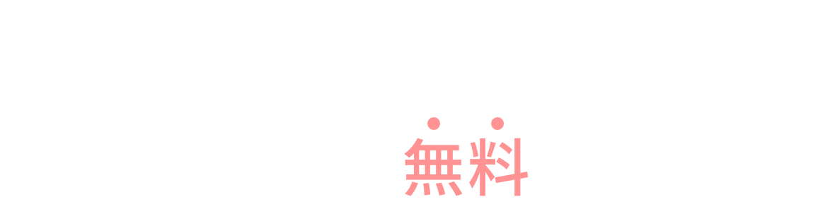 中小企業の経営者様ご相談は無料です