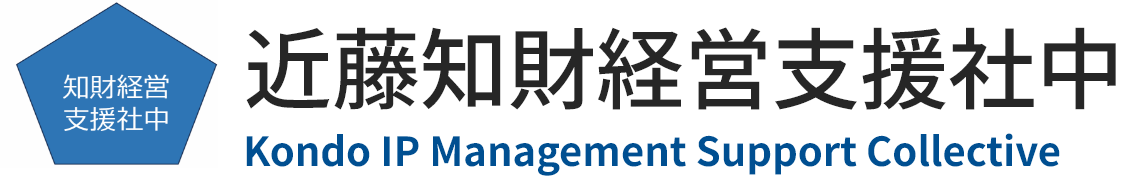 近藤知財経営支援社中